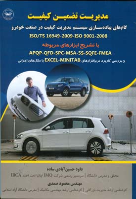 مدیریت تضمین کیفیت: گام‌های پیاده‌سازی سیستم مدیریت کیفیت در صنعت خودرو...